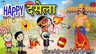 दसहरा मे रावण मरई 😂😂 ।। Dasela ke rawan marai  cg cartoon comedy video [upl. by Attenborough]