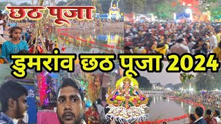 Dumraon chhath puja  डुमरांव छठ पूजा 2024 [upl. by Leaffar316]