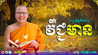 M54រក្សាចិត្តគិតបែបវិជ្ជមាន🙏ព្រះអង្គ គូ សុភាព🥰🙏🌺 [upl. by Airdnalahs]