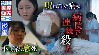 3か月で48人…患者を殺害したのは誰だ？（後編）【ザ！世界仰天ニュース】 [upl. by Ahsoyek915]