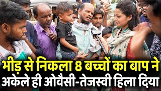 भीड़ से निकला 8 बच्चों का बाप ने अकेले ही Owaisi  Tejashwi Yadav हिला दिया  Loksabha Election 2024 [upl. by Adnuhs]