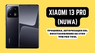 Xiaomi 13 Pro nuwa Прошивка авторизация EDL Stock Firmware TFM Pro Tool [upl. by Weiser]