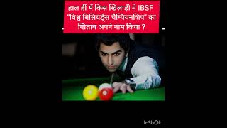 worldbilliardschampionship2024winner pankajadvani motivation currentaffairs2024 ssc cgl [upl. by Betthezul922]