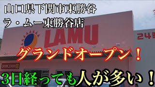 山口県下関市に激安スーパーのラムーが出来たぞ！土日は人が集まってお祭り騒ぎ！山口県下関市 ラムー 下関市 [upl. by Niryt]