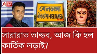 কাজে লেগেছে আরামবাগ টিভির ডোজ কার্তিক ছন্দে ফিরল বেলডাঙ্গা। দেখুন [upl. by Aloke]