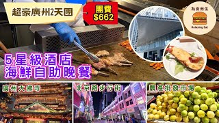 廣州2日1夜 5星級酒店海鮮自助晚餐｜成班團友都話正嘅純玩團｜團費折實662｜廣州大佛寺｜北京路步行街｜農產批發市場 [upl. by Birgitta]