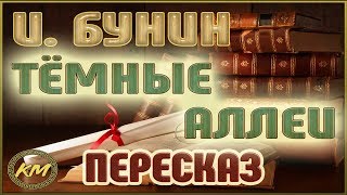 Тёмные аллеи Иван Бунин [upl. by Aikkin]