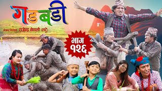 Nepali Comedy Gadbadi 126 Rajendra Nepali Late  Yubaraj Bhandari  Sima Nepali MayaBest Comedy [upl. by Yumuk107]