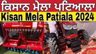 ਕਿਸਾਨ ਮੇਲਾ ਪਟਿਆਲਾ ।Kisan mela Patiala ।kisan mela 2024 [upl. by Tratner]