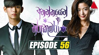 Ananthayen Aa Tharu Kumara අනන්තයෙන් ආ තරු කුමරා  Episode 56  Sirasa TV [upl. by Aedni]