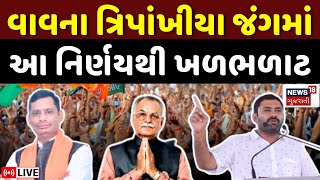 🟠Vav Assembly Bye Election LIVE  વાવના ત્રિપાંખીયા જંગમાં આ નિર્ણય લેવાયો  Congress  BJP  News18 [upl. by Kern]