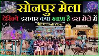 Sonpur mela 2024 full video  घूमिये पूरा सोनपुर मेला  Dog market  horse market  theater video [upl. by Giacomo]