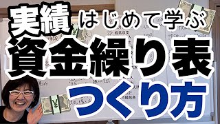 【実践】はじめて学ぶ「実績資金繰り表の作り方と見方」経営会計コンサルタント辻朋子 [upl. by Arba897]