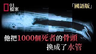 他把1000個逝者的骨頭換成了水管 [upl. by Notrab]