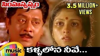 Kallalona Neeve Full Song Sad Version   Simha Swapnam Telugu Movie  Krishnam Raju  Jayasudha [upl. by Anama968]