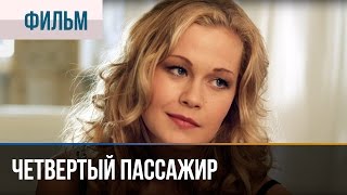 ▶️ Четвертый пассажир  Мелодрама  Фильмы и сериалы  Русские мелодрамы [upl. by Nilhsa]