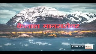 RSTV Vishesh  Kailash Manasarovar Yatra [upl. by Sillig714]