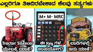 ಎಲ್ಲರಿಗೂ ತಿಳಿದಿರಬೇಕಾದ ಕೆಲವು ವಿಷಯಗಳುInteresting Facts In KannadaRj Facts In Kannada [upl. by Jarrad30]