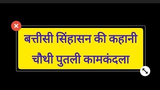 dehati kissabattisi sinhasan ki kahaniSouth ki putli kam kandhla ki kahani kaisi Hain [upl. by Abibah]