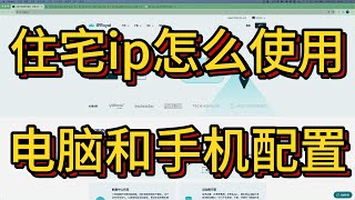 住宅ip使用方法介绍｜以iproyal为例介绍在电脑和手机上如何配置住宅代理，解锁业务需求｜住宅ip不是万能的，掌握方法比盲目追随更重要 [upl. by Leesa520]