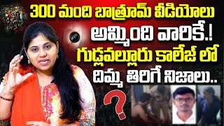 Shocking Facts About Gudlavalleru Engineering College Girls Hostel Videos  Sravani Journalist [upl. by Ninazan]