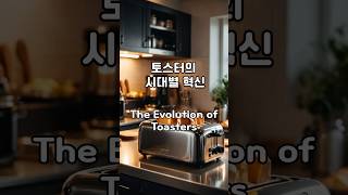 토스터의 시대별 혁신 The Evolution of Toasters 6 빵 [upl. by Lara265]