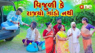 Vijuli Ke Rajyo Gando Nathi  Gujarati Comedy  2024 Vijudi Na Comedy [upl. by Sikko]