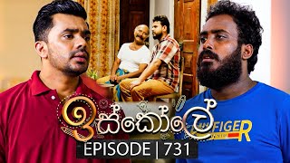 Iskole ඉස්කෝලේ  Episode 731  27th December 2023 [upl. by Iknarf227]