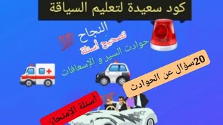 تصحيح أسئلة الحوادث و الإسعافات لإجتياز رخصة السياقة بنجاح [upl. by Einra]