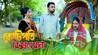 কোটিপতি রিক্সাওয়ালা  Kotipoti Rikshawala  Bangla New Natok Clip 2024  Bijoy Official [upl. by Dewees]