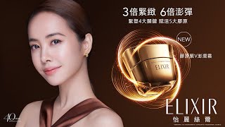 ELIXIR怡麗絲爾｜品牌代言人 蔡依林 Jolin Tsai 愛用推薦 膠原緊V澎潤霜 20s [upl. by Ahsiemaj]