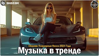 ХИТЫ 2024♫ ТАНЦЕВАЛЬНАЯ МУЗЫКА🎉 СБОРНИК ПЕСНИ 2024 ШИКАРНЫЕ ТРЕКИ 🔥СЛУШАТЬ МУЗЫКУ 2024 НОВИНКИ [upl. by Ellwood]