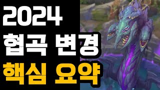 2024 롤 협곡 변경 핵심 요약 간단하게 알려드림 [upl. by Solotsopa]