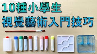 10種小學生視覺藝術入門技巧【屯門畫室】 [upl. by Rimidalg39]