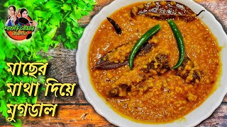 মাছের মাথা দিয়ে মুগের ডাল অনুষ্ঠান বাড়ির মতো  Macher Matha Diye Moong Dal [upl. by Kirchner]