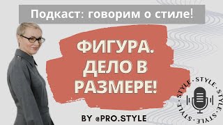 Подкаст говорим о стиле ФИГУРА ДЕЛО В РАЗМЕРЕ [upl. by Mable]