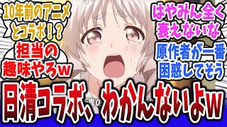 【チョイスがわかんないよ！】日清さん、10年前のアニメとのコラボCMを発表するｗ【ネットの反応集】【異能バトルは日常系のなかで】早見沙織 岡本信彦 どん兵衛 [upl. by Ennovahs]