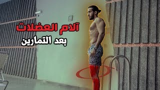 3 طرق تخفف الشد وآلام العضلات بعد التمارين، خاصة الأرجل [upl. by Stieglitz]