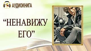 🎧ЛЮБОВНЫЙ РОМАН  НЕНАВИЖУ ЕГО  АУДИОКНИГА [upl. by Limann]