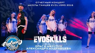 Отчетный концерт 2016 Evo Skills преподаватели Александра Кудрявцева и Ольга Шерстук [upl. by Ahsimaj222]