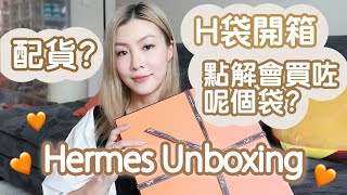 提早買的聖誕禮物🎄🎁 Hermes Bag Unboxing🧡  HIDDIE T [upl. by Ehsom676]