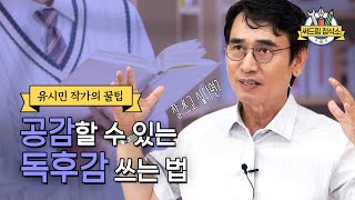 유시민 작가가 알려주는 독후감 잘쓰는법  더 나은 글쓰기 써드림 첨삭소 [upl. by Lyndel]