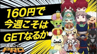 【脱獄ごっこPro】スキン確定ガチャで今週こそはアリシアGETなるか！！ [upl. by Elrod]