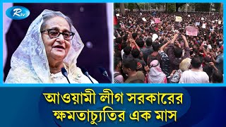 ছাত্রজনতার আন্দোলনে আওয়ামী লীগ সরকারের ক্ষমতাচ্যুতির এক মাস পূর্ণ হলো আজ  Rtv News [upl. by Dopp]