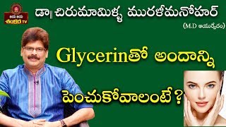 Beauty Tips with Glycerin  Soundaryavedam Ep92  Dr Chirumamilla Murali Manohar [upl. by Hgielak]