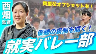 【春高バレー2024優勝】就実高校女子バレー部・西畑監督がゲスト！優勝までの裏側＆選手たちのオフショットをご紹介 [upl. by Orji]