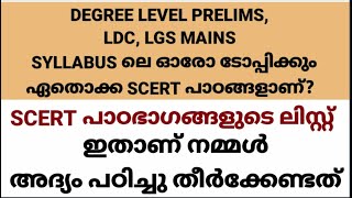 LDC LGS DEGREE LEVEL SYLLABUS  SCERT CHAPTERS LIST  KERALA PSChow to study scert for Kerala PSC [upl. by Nwaf]