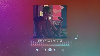 Chol Dotong Pahar  চল দোতং পাহাড়  Sohan Ali  Bangla Lofi Song  Slowed amp Reverb [upl. by Relyt]