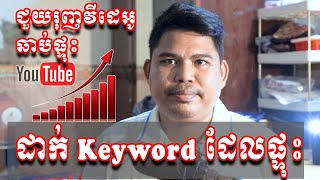 ស្វែងរក Keyword Rank ដាក់ក្នុងឆានែលឆាប់ផ្ទុះ  គន្លឹះខ្លីៗ [upl. by Elisabeth]