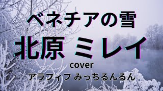 ★北原 ミレイ★ベネチアの雪 cover アラフィフ みっちるんるん（歌詞付き）in 河内長野 唄い処 ぽっかぽか [upl. by Hplodnar]